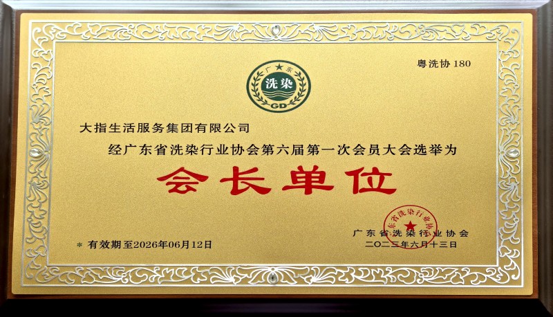 2廣東省洗滌行業協會會長單位1-2.jpg