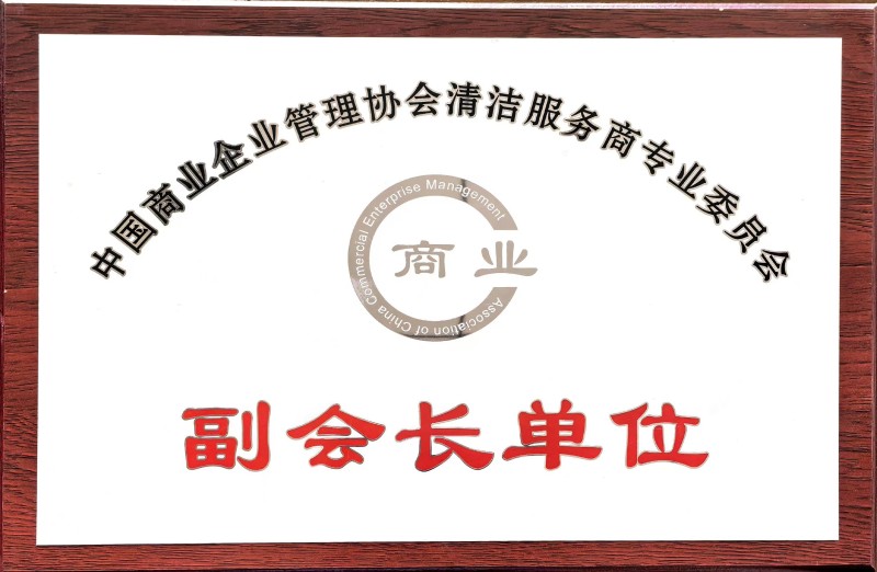 15商業(yè)企業(yè)管理協(xié)會清潔服務(wù)商專業(yè)委員會副會長單位.jpg