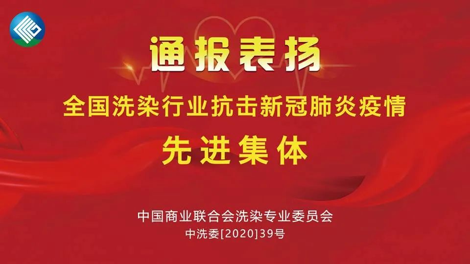 大指公司榮獲“全國洗染行業抗疫先進集體”稱號