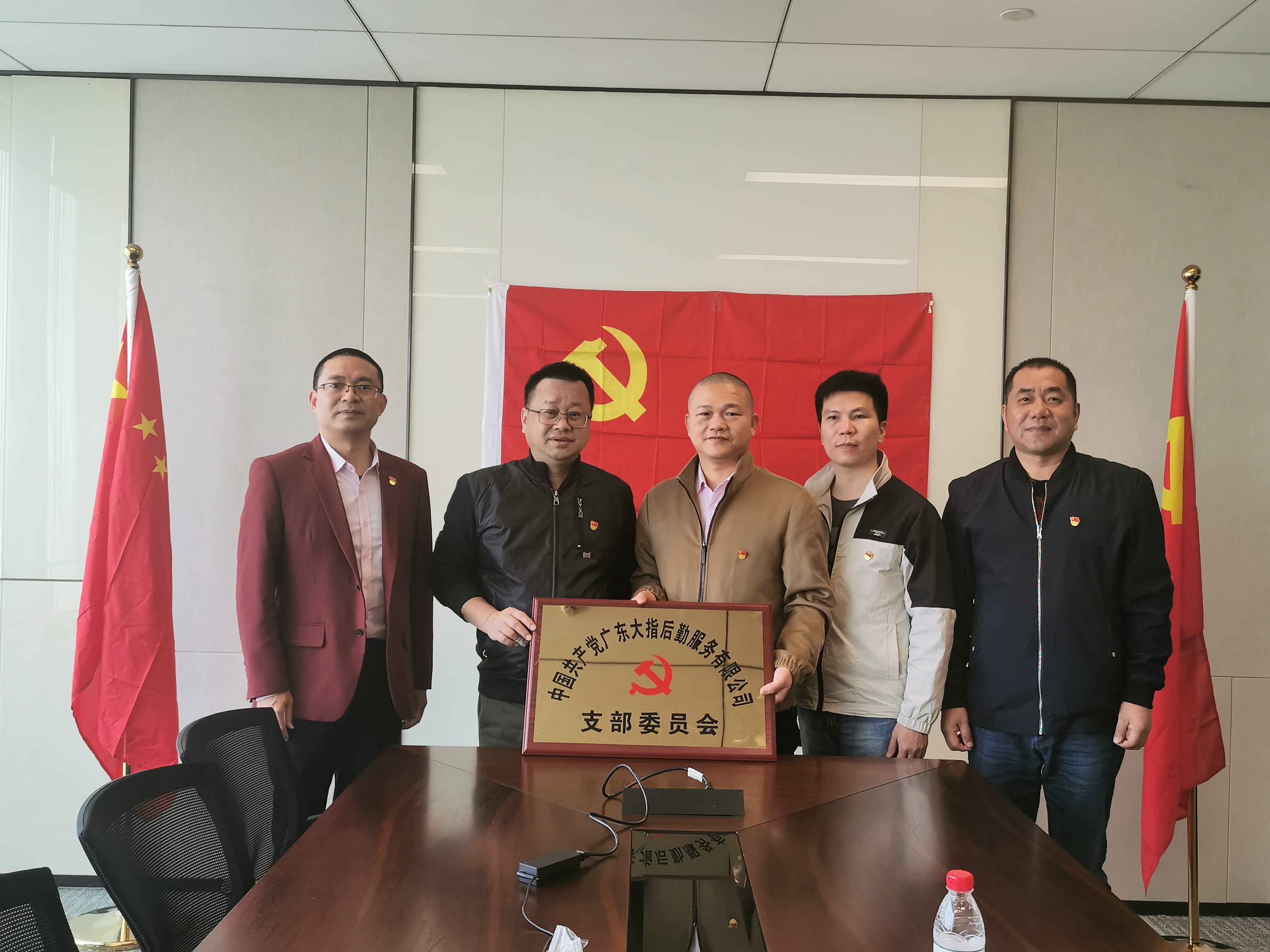 中共廣東大指后勤服務有限公司黨支部正式成立