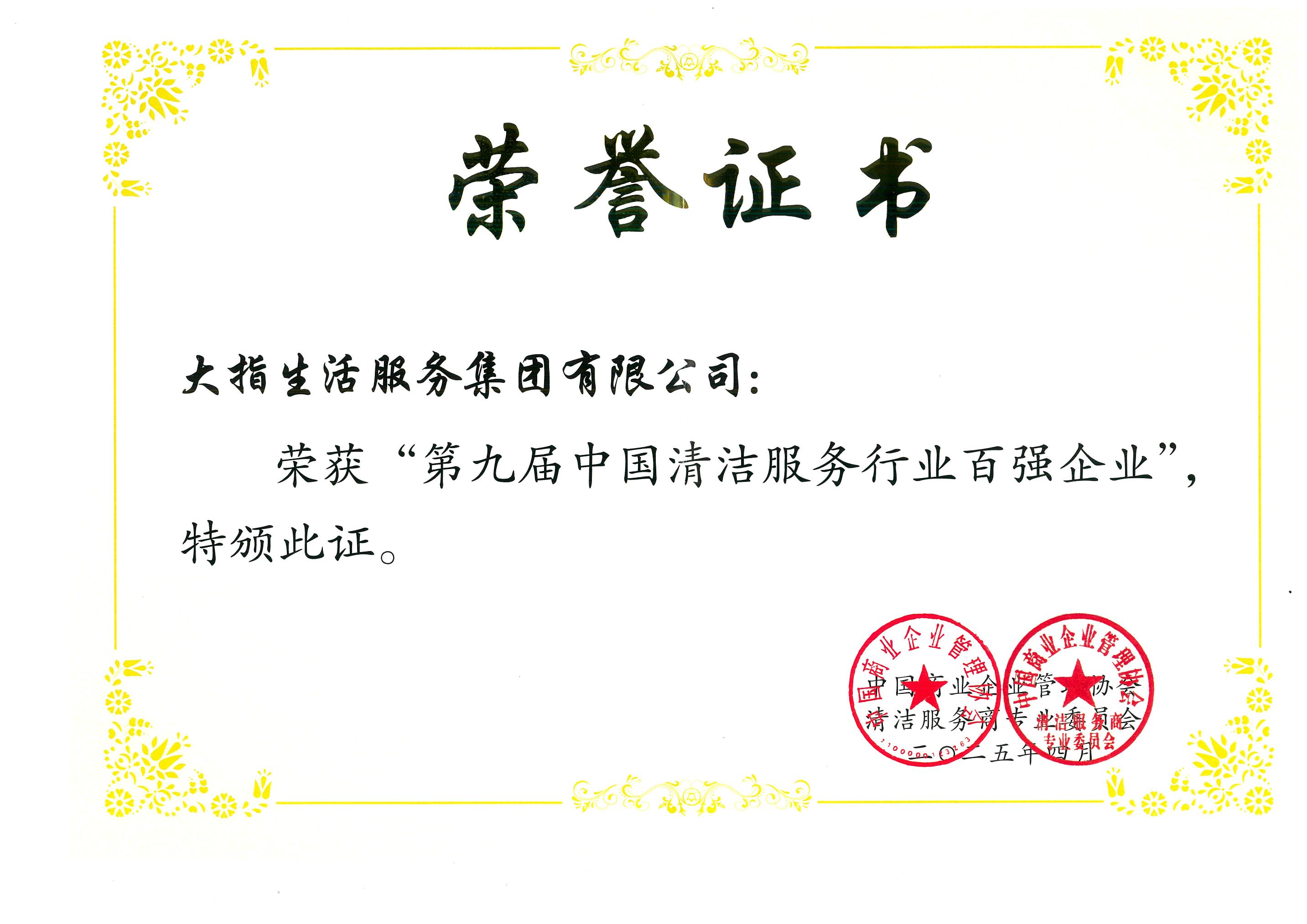 20250403第九屆中國(guó)清潔服務(wù)行業(yè)百?gòu)?qiáng)企業(yè)“牌匾、證書(shū)_00.jpg