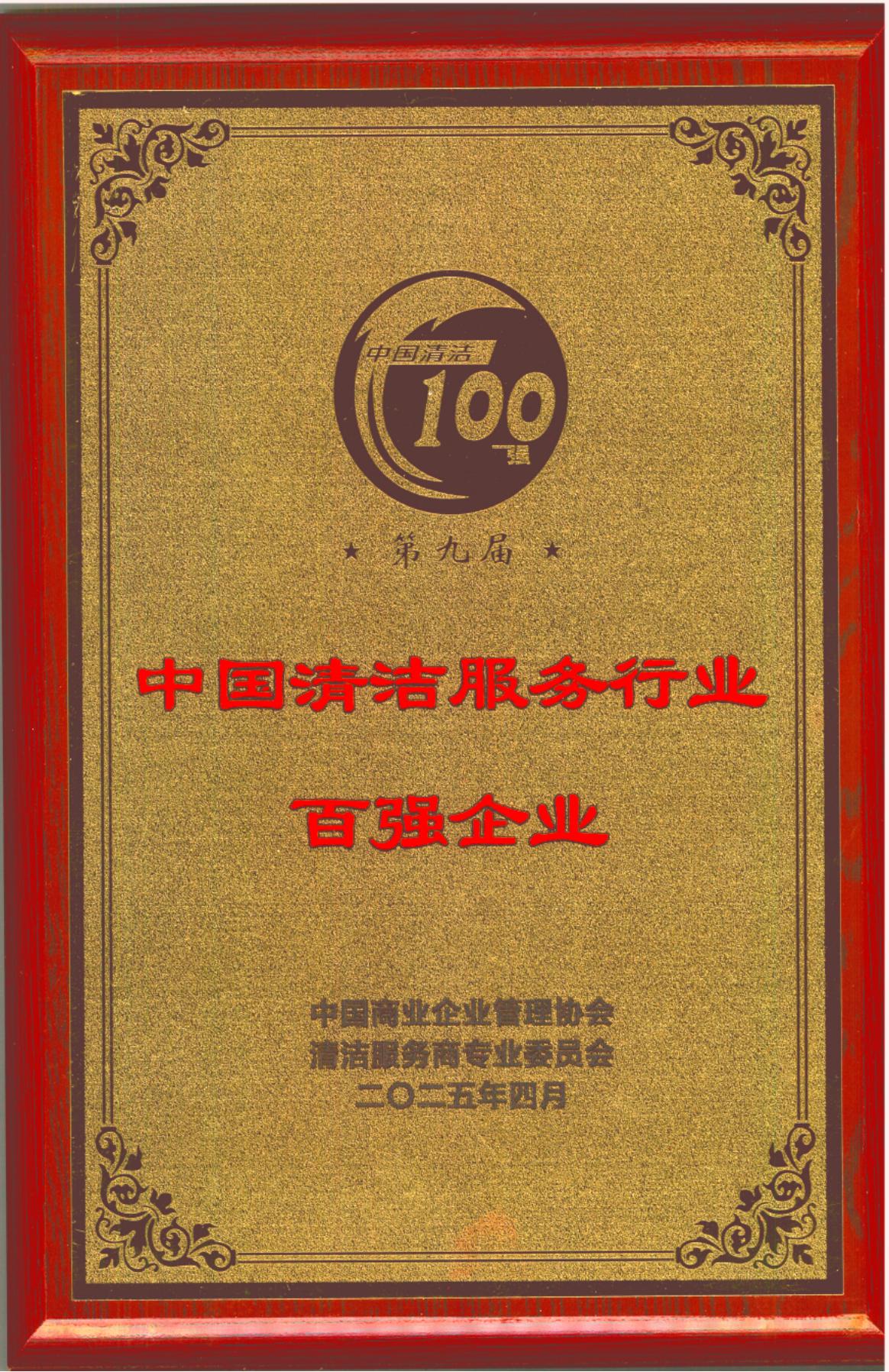 20250403第九屆中國(guó)清潔服務(wù)行業(yè)百?gòu)?qiáng)企業(yè)“牌匾、證書(shū)_01.jpg